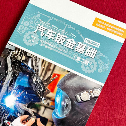 汽车钣金基础 第二版 微课版 汽车车身修复系列课程教材 商品图3