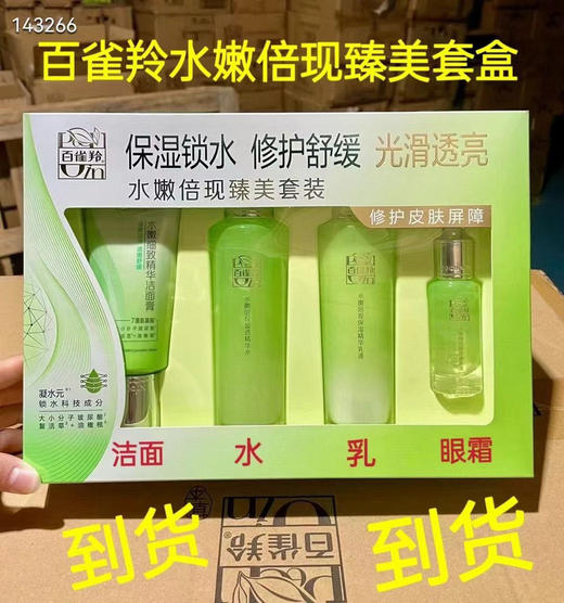 百雀羚水嫩倍现臻美套装
洁面95g+水100ml+乳液100ml+眼精华15ml 商品图0