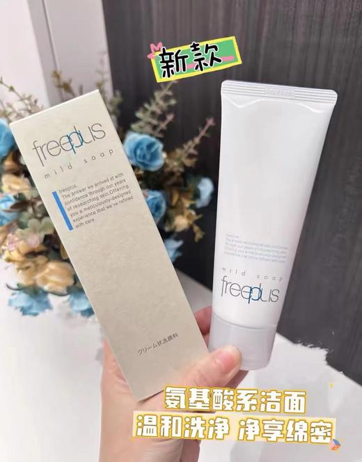 日本本土版Freeplus芙丽芳丝洗面奶氨基酸洁面乳100g新款 商品图0