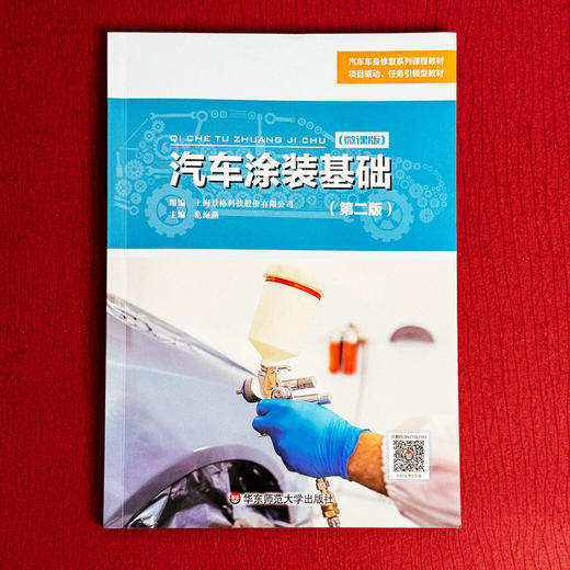 汽车涂装基础 第二版 微课版 汽车车身修复系列课程教材 商品图1