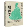 王阳明传 深谋远虑者胜 商品缩略图0