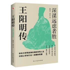王阳明传 深谋远虑者胜