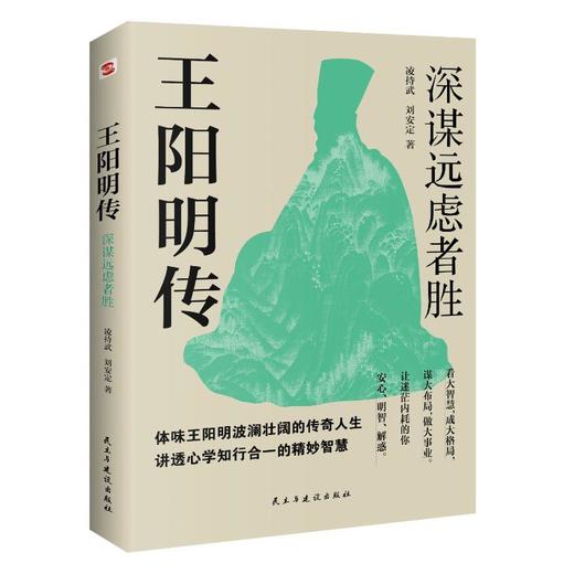 王阳明传 深谋远虑者胜 商品图0
