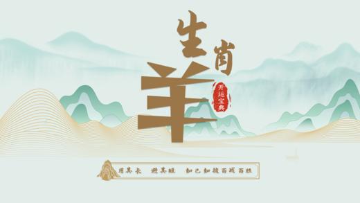 8.未羊开运宝典 商品图0