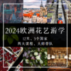 2024欧洲花艺游学 商品缩略图0