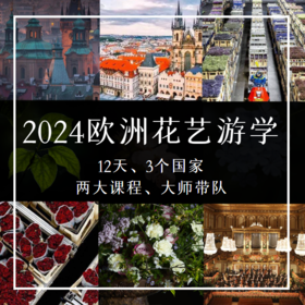 2024欧洲花艺游学
