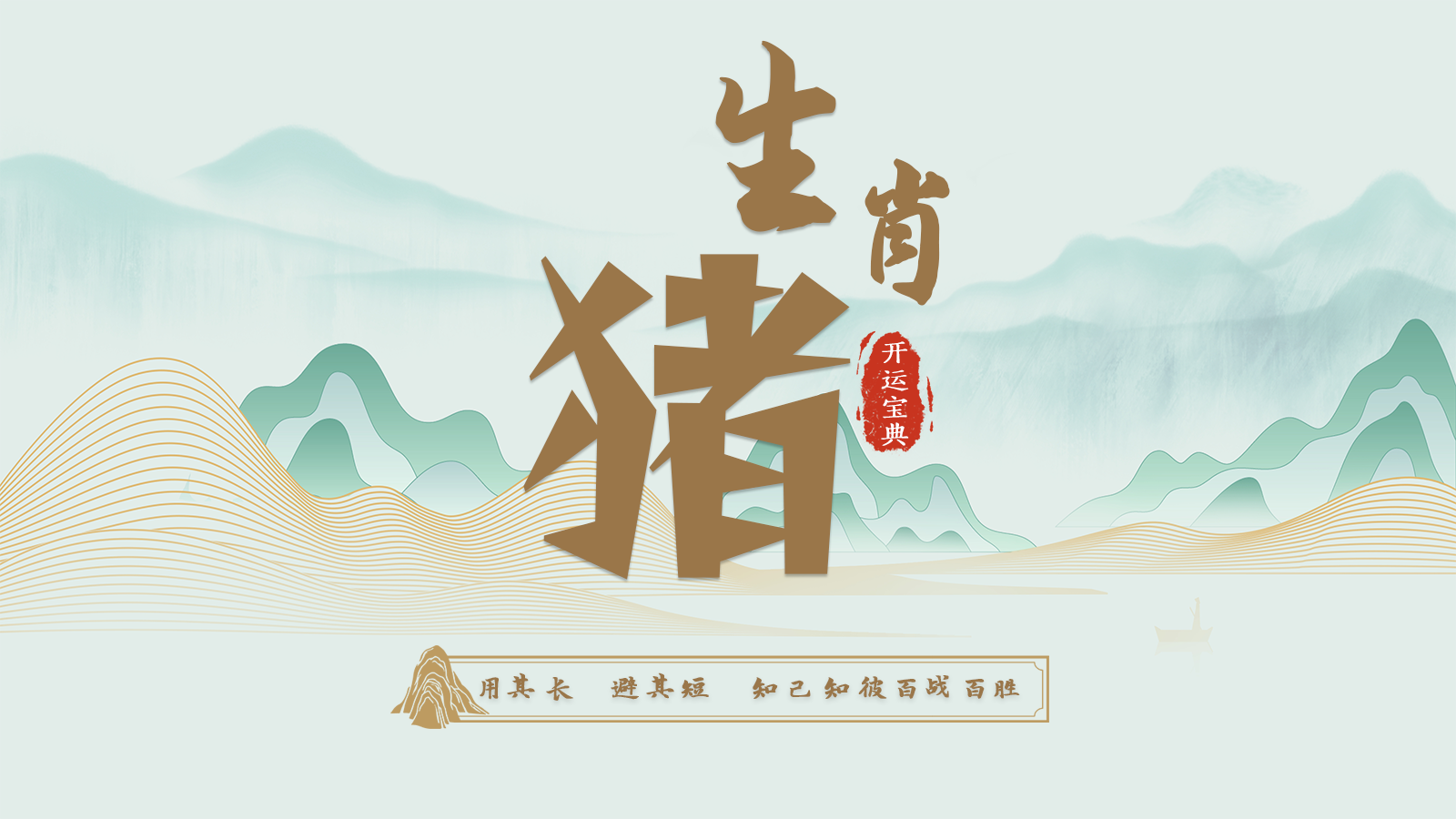 12.亥猪开运宝典