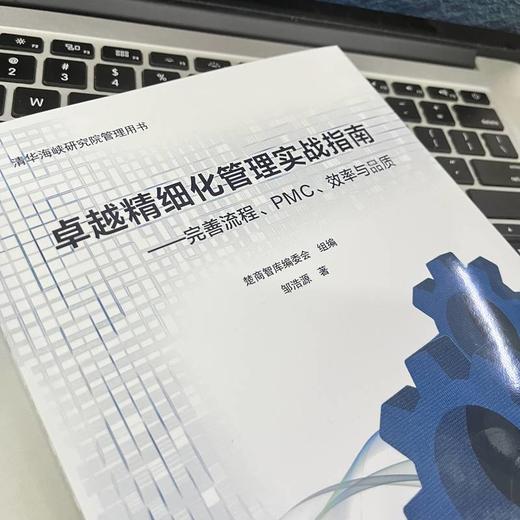 卓越精细化管理实战指南——完善流程、PMC、效率与品质 商品图3