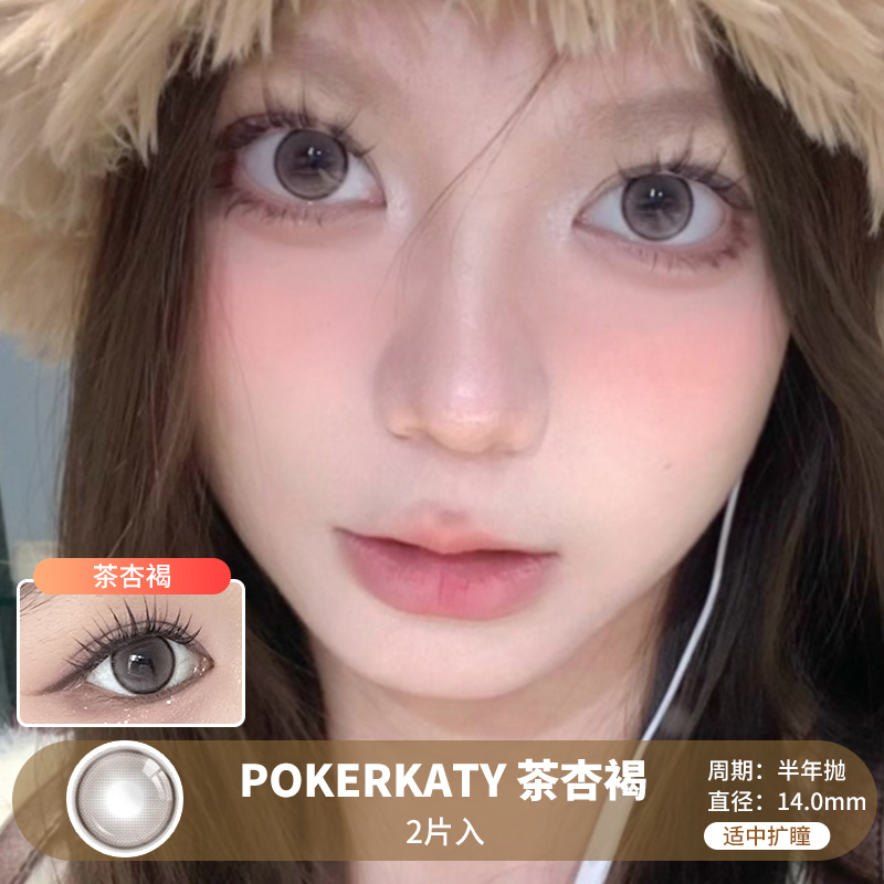 POKERKATY / 杏茶褐色 / 美瞳半年抛 / 2片入 / 14.0mm / 适中扩瞳细锁边提神款