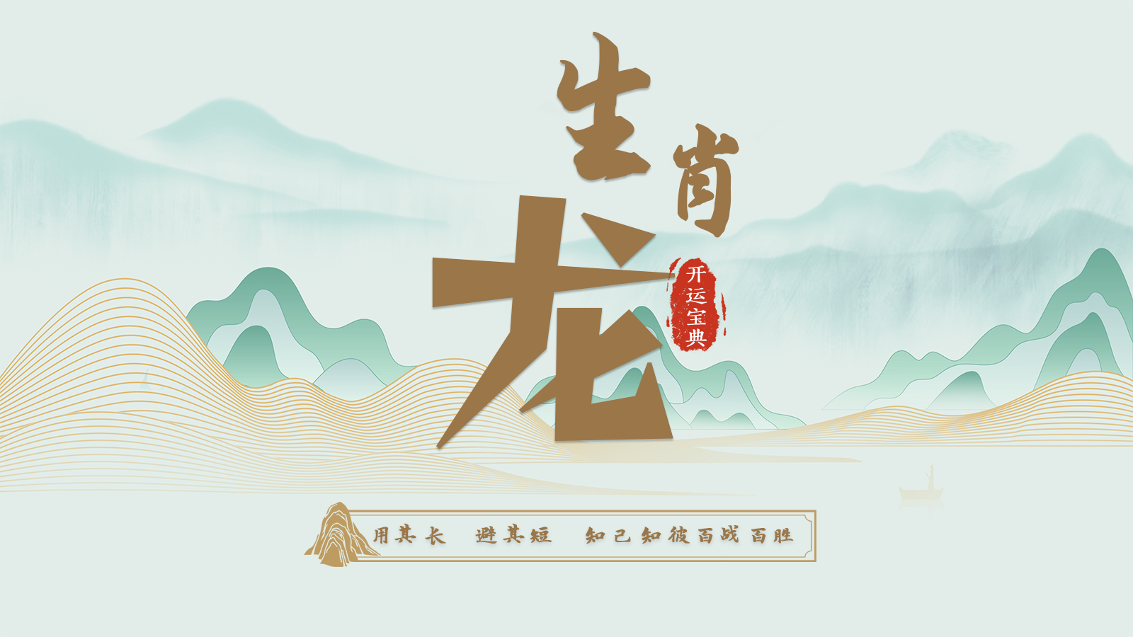 5.辰龙开运宝典