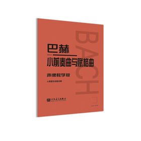 巴赫小前奏曲与赋格曲 声像教学版