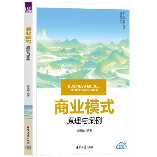 商业模式 原理与案例 商品图0