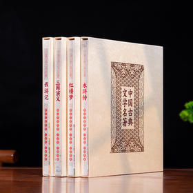 收官！四大名著中国古典文学名著珍邮典藏-西游记 红楼梦 水浒传 三国演义全系一次集齐