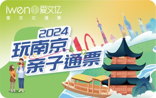 2024《玩南京亲子通票》品质版 商品图0