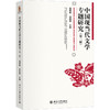 中国现当代文学专题研究(第3版) 商品缩略图0