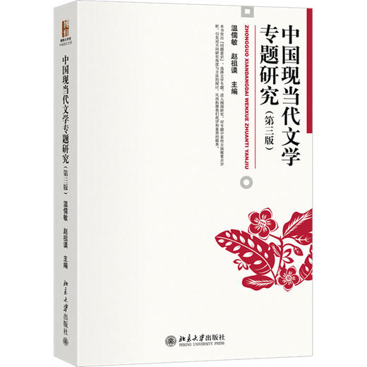中国现当代文学专题研究(第3版) 商品图0
