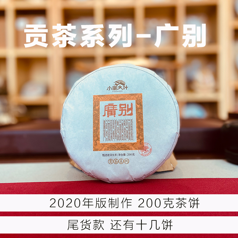 头春古树混采级︱2020年广别普洱茶生茶茶饼