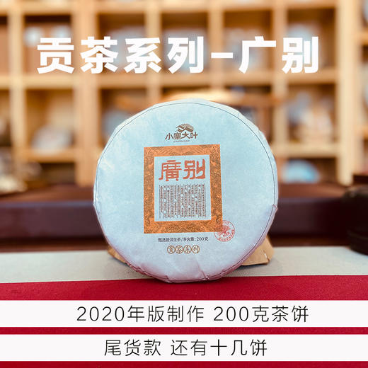 头春古树混采级︱2020年广别普洱茶生茶茶饼 商品图0