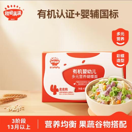 秋田满满有机婴幼儿多元营养蝴蝶面40g 尝鲜装 （2袋起购） 商品图1