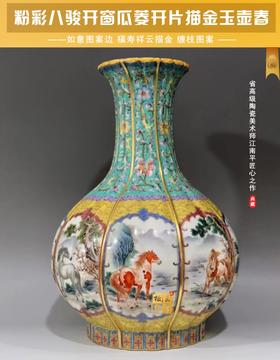 粉彩八骏开窗瓜菱开片描金玉壶春