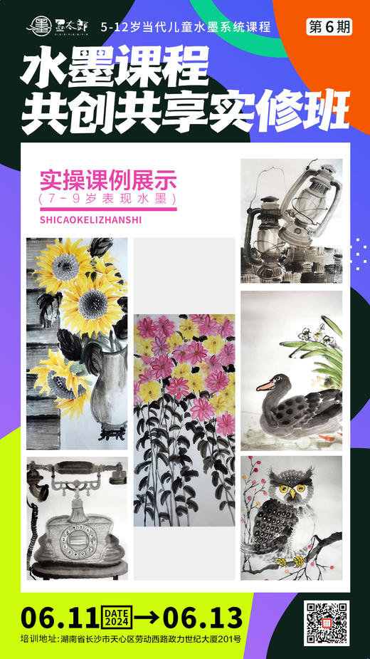 第6期 5-12岁当代儿童水墨系统课程水墨课程实修班（2024.6.11-6.13长沙站） 商品图5