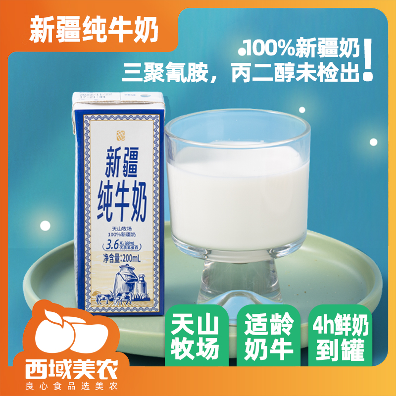 【配料干净】孩子都喜欢喝 西域美农新疆纯牛奶200ml/盒*20盒   补充蛋白质
