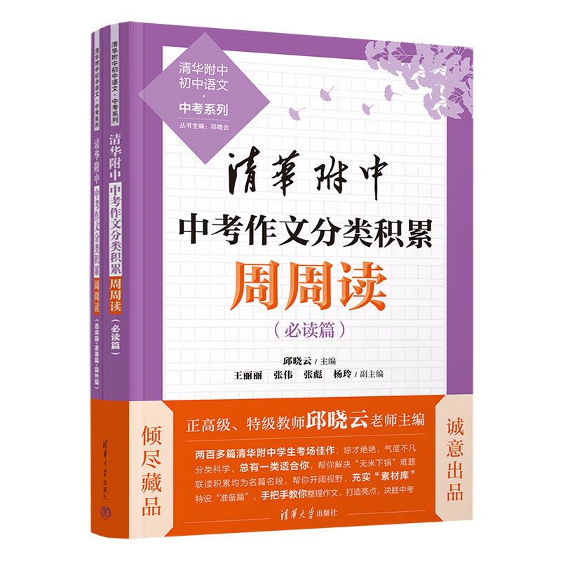 清华附中中考作文分类积累周周读+月月冲 4册