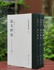 批校经籍丛编之：《中国国家图书馆藏：说文解字》，全三册，大16开，布脊精装，[汉]许慎著，[清]孙星衍、顾广圻批校，浙江古籍出版社2024年4月一版一印，1138页，定价780，售价498元。 商品缩略图0