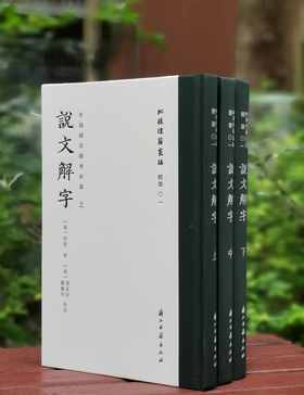 批校经籍丛编之：《中国国家图书馆藏：说文解字》，全三册，大16开，布脊精装，[汉]许慎著，[清]孙星衍、顾广圻批校，浙江古籍出版社2024年4月一版一印，1138页，定价780，售价498元。