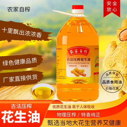 【农家自榨，古法压榨花生油】十里飘香花生油5斤现榨，物理压榨农家自榨浓香花生油，植物食用油10斤家用商用放心油QQ 商品图0