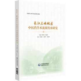 长江三峡地区中医药学术流派传承研究 陈代斌 张建忠 长江三峡人文底蕴名医名药医著医方三峡医派9787521442762中国医药科技出版社