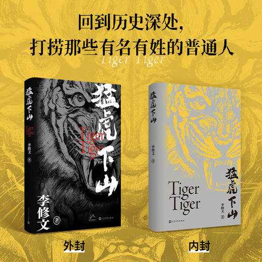 猛虎下山李修文著 鲁迅文学奖得主李修文沉潜多年推出长篇新作人民文学出版社 商品图1
