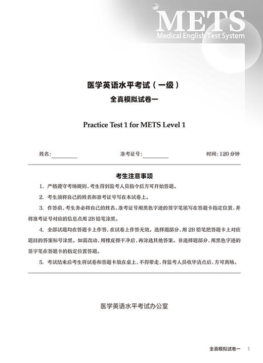 METS医学英语水平考试全真模拟试卷一级24年新版全国医护英语水平考试全国医护强化教程应试指南教材外语书词汇1级人民卫生出版社 商品图3