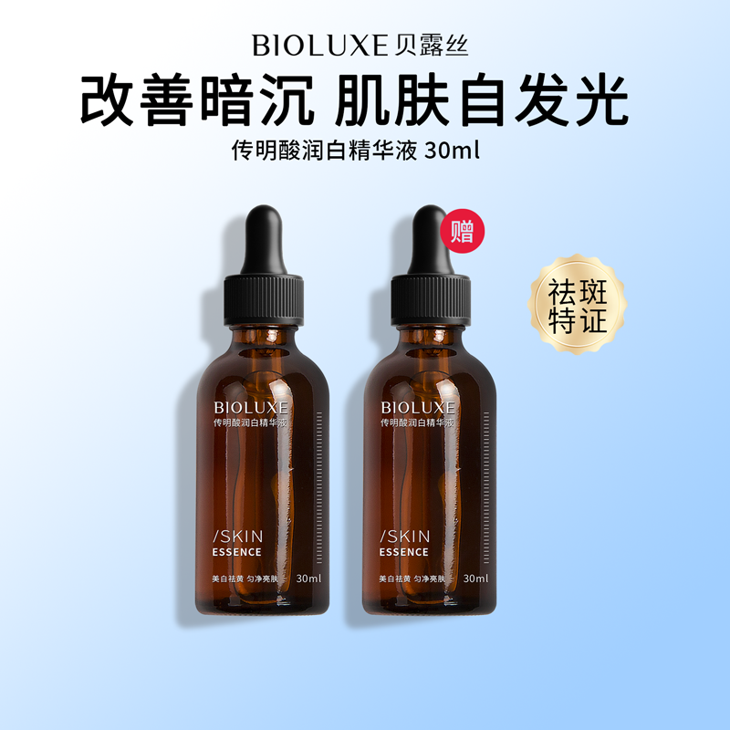 【砍价专区】传明酸润白精华液30ML