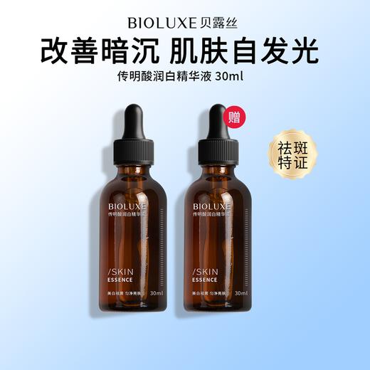 【砍价专区】传明酸润白精华液30ML 商品图0