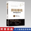 【保证正版】用钱赚钱 品墨著 通向财富自由之路聪明的投资者财富 商品缩略图0