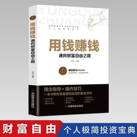 【保证正版】用钱赚钱 品墨著 通向财富自由之路聪明的投资者财富