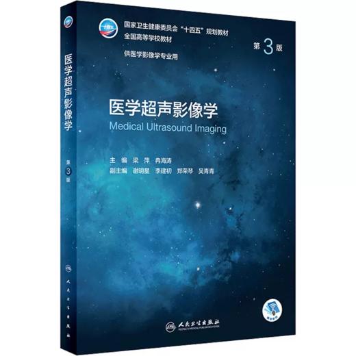 医学超声影像学第3版 商品图0