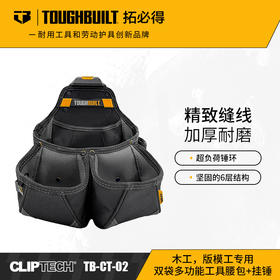 木工/版模工专用双袋多功能工具腰包+挂锤TB-CT-02TOUGHBUILT拓必得工具