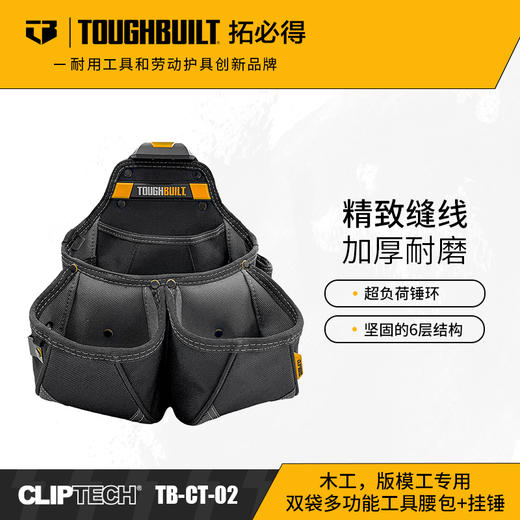 木工/版模工专用双袋多功能工具腰包+挂锤TB-CT-02TOUGHBUILT拓必得工具 商品图0