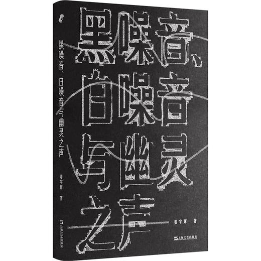 黑噪音、白噪音与幽灵之声（知名哲学教授姜宇辉写给声音的一封私信） 商品图0