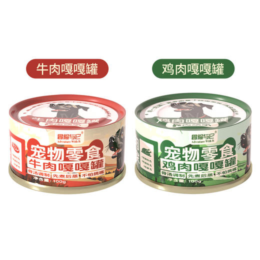 冒险与它 真肉顽家狗狗罐头100g 鸡肉罐牛肉罐拌饭湿粮犬罐 鲜肉配方 0添加 不吃包退 商品图4