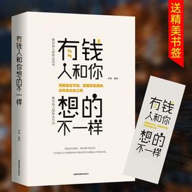 抖音同款 有钱人和你想的不一样正版 人生哲理自我实现说话沟通技