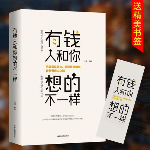 抖音同款 有钱人和你想的不一样正版 人生哲理自我实现说话沟通技 商品图0