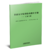 29654-4  铁路安全监督检查指导手册——工务专业 商品缩略图0