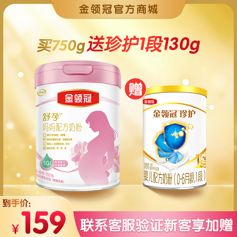 【品牌新客】伊利金领冠 妈妈定制配方 孕妇及授乳妇女适用 750g