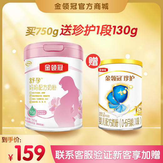 【品牌新客】伊利金领冠 妈妈定制配方 孕妇及授乳妇女适用 750g 商品图0