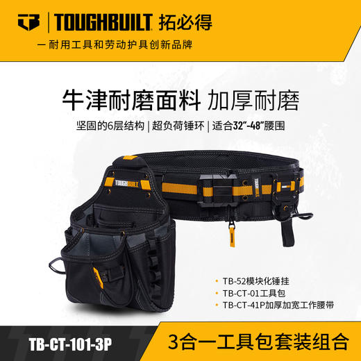 3合一工具包套装组合（木工腰包+腰带+锤挂）TB-CT-101-3P拓必得工具 商品图0