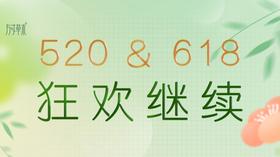狂欢继续！618抢先开启，上半年折扣最大，错过要等半年！