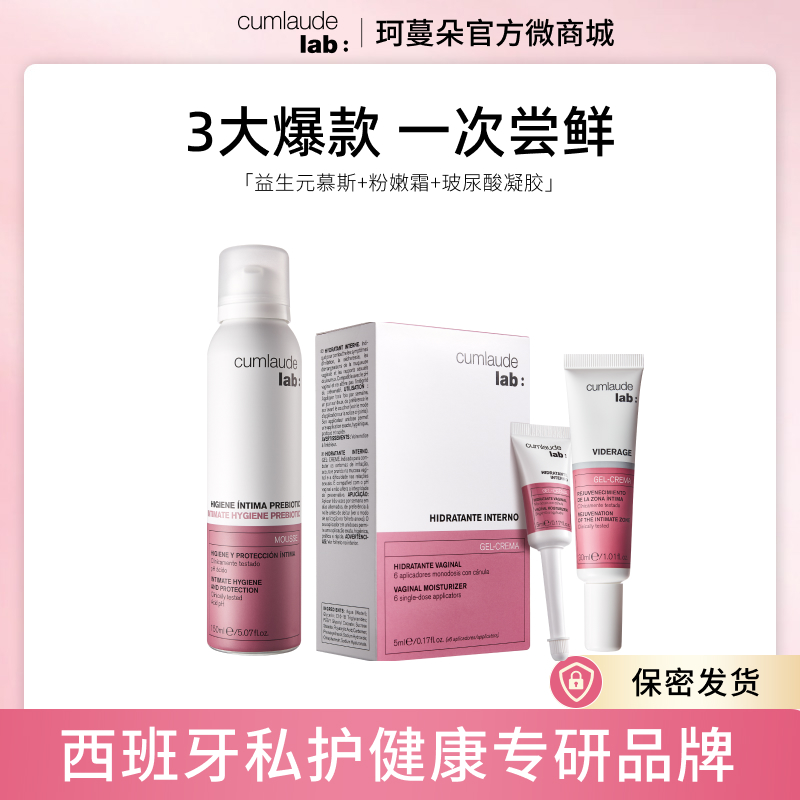 Cumlaude珂蔓朵 粉嫩弹润养护套组（益生元慕斯+粉嫩霜+玻尿酸凝胶）